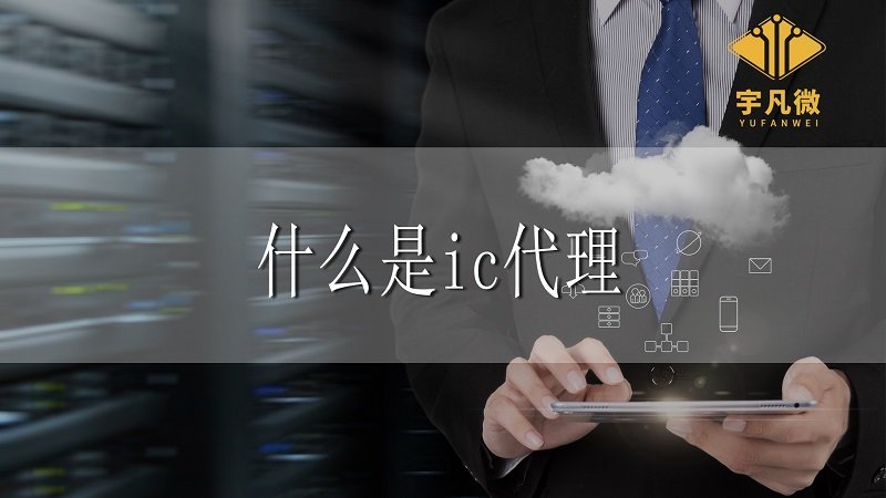 什么是ic代理，ic代理相比自研都有哪些優勢?