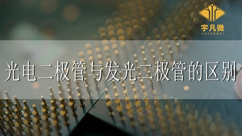 光電二極管與發光二極管的區別