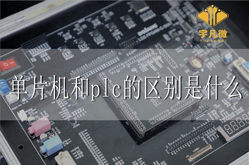單片機和plc的區別是什么 單片機和plc的區別是什么