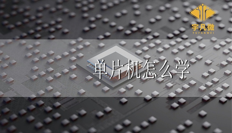 單片機怎么學 單片機怎么學