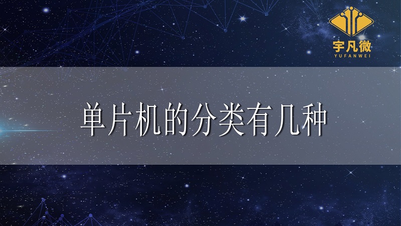 單片機(jī)的分類(lèi)有幾種