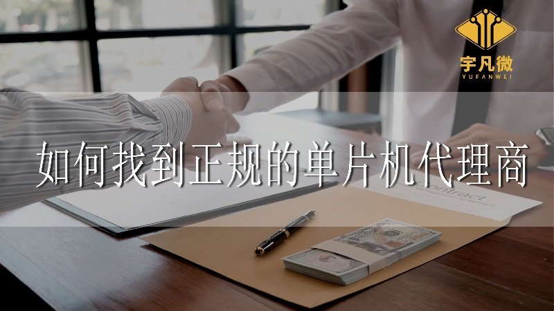 如何找到正規的單片機代理商