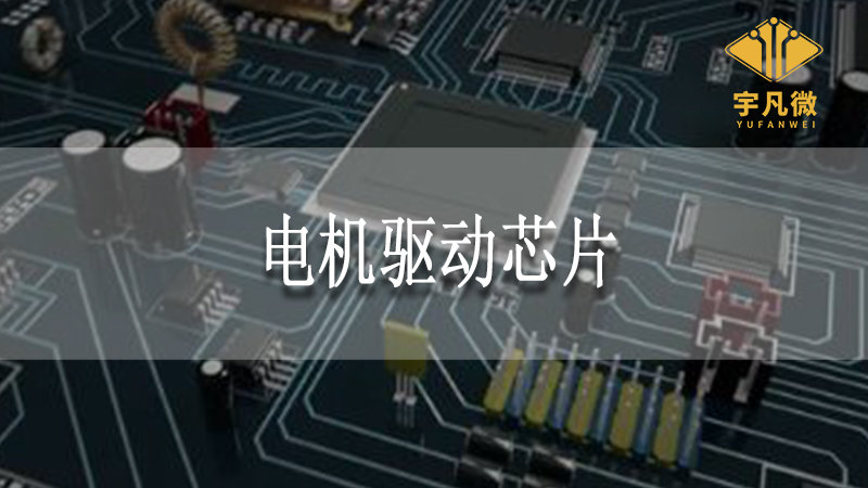 電機驅(qū)動芯片