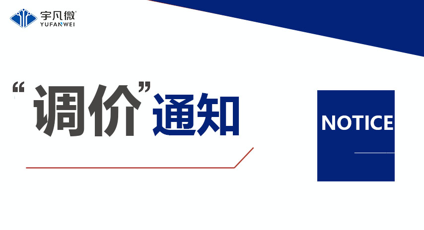 半導體芯片原材料成本飆升，宇凡微調整產品價格應對市場變化