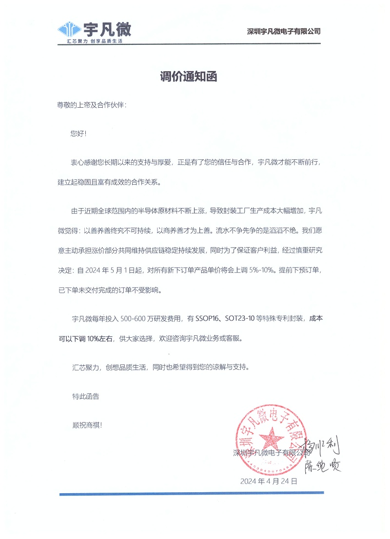 宇凡微調(diào)價通知函