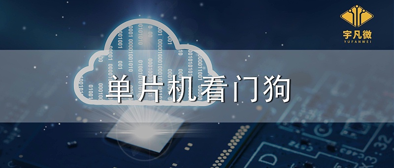 單片機看門狗