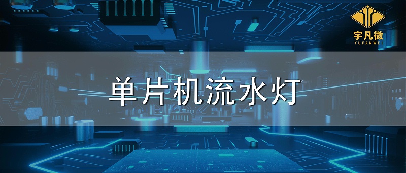 單片機(jī)流水燈