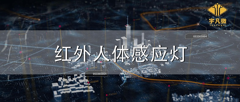 紅外人體感應燈