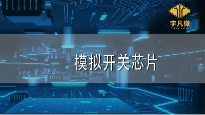 模擬開關(guān)芯片
