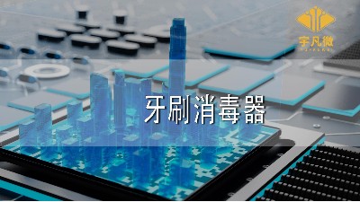 牙刷消毒器方案開發