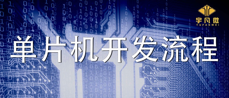 電子產(chǎn)品的單片機（MCU）開發(fā)詳細流程