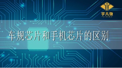 車規芯片和手機芯片區別