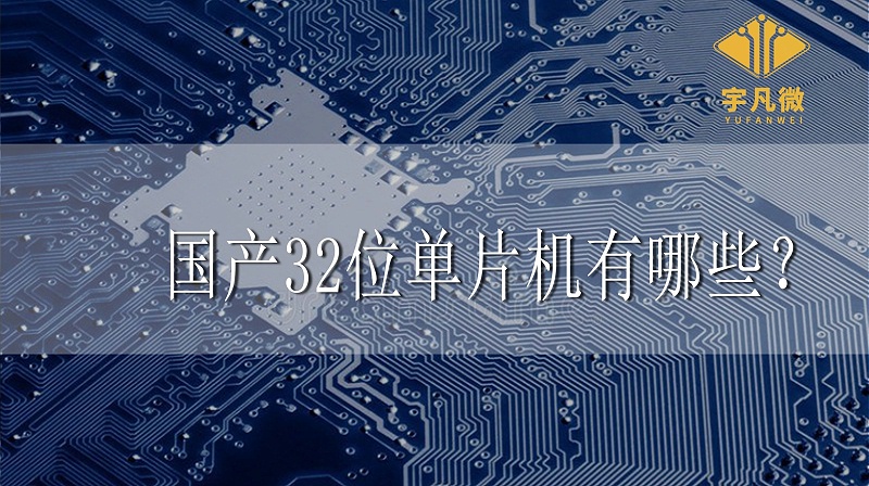 國產32位單片機有哪些 國產32位單片機有哪些