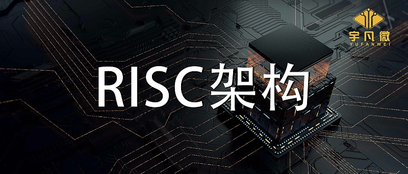 RISC架構有什么優缺點？RISC架構是什么？