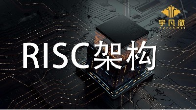 RISC架構(gòu)有什么優(yōu)缺點(diǎn)？RISC架構(gòu)是什么？