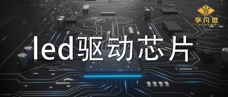 led驅動芯片
