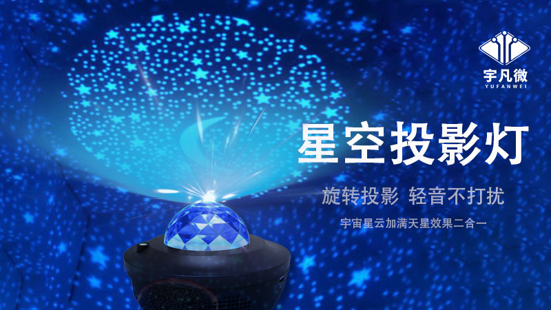 星空投影燈方案開發