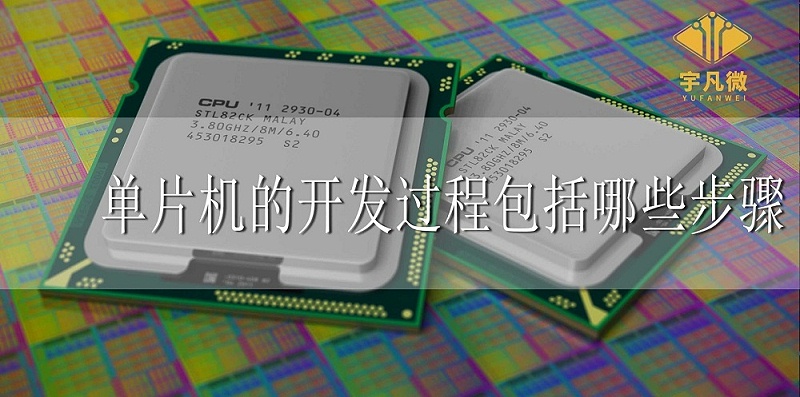 單片機的開發(fā)過程包括哪些步驟