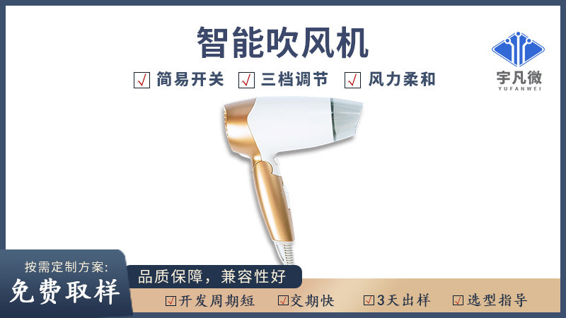 智能吹風機方案開發