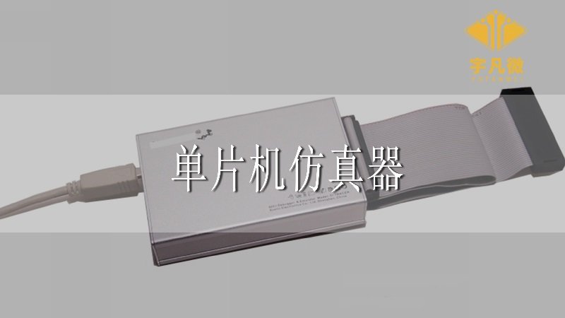 單片機仿真器有什么作用