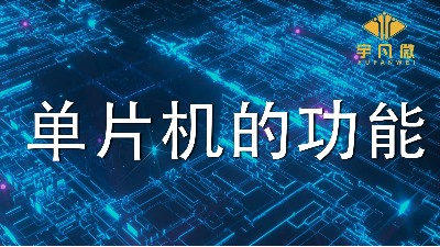單片機(jī)有什么用?(單片機(jī)的四大功能)