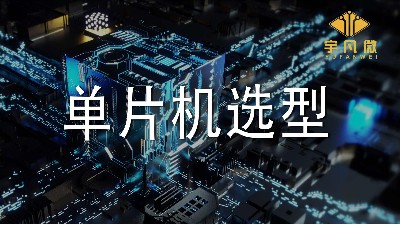 單片機(jī)選型