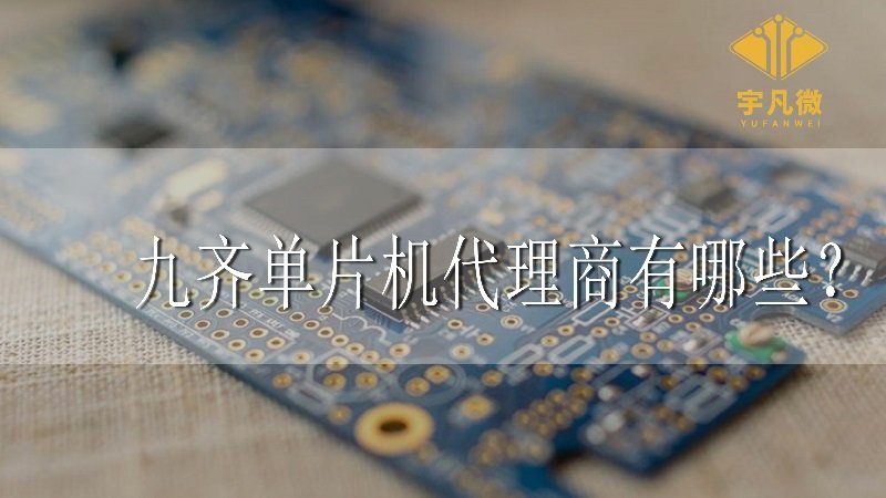 九齊單片機代理商有哪些 九齊單片機代理商有哪些