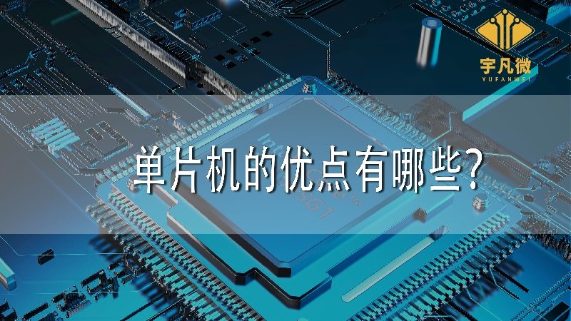 單片機(jī)的優(yōu)點有哪些 單片機(jī)的優(yōu)點有哪些