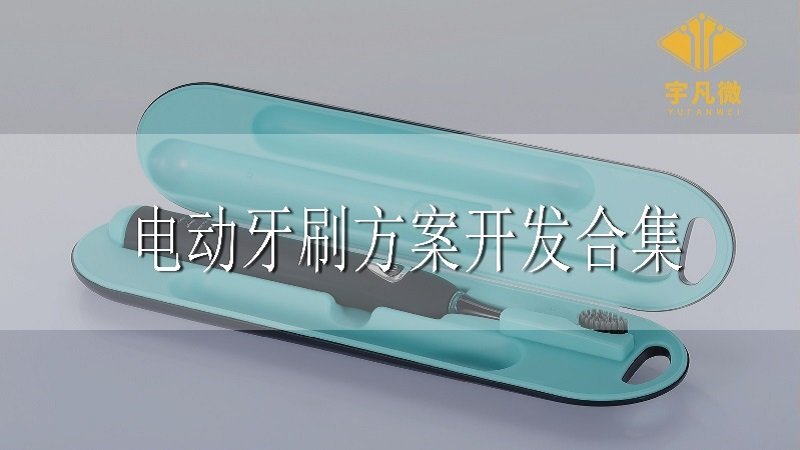 電動(dòng)牙刷方案開發(fā)