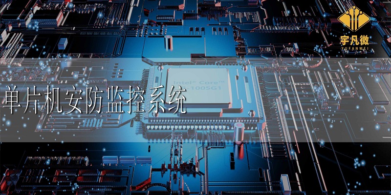 單片機安防監控系統