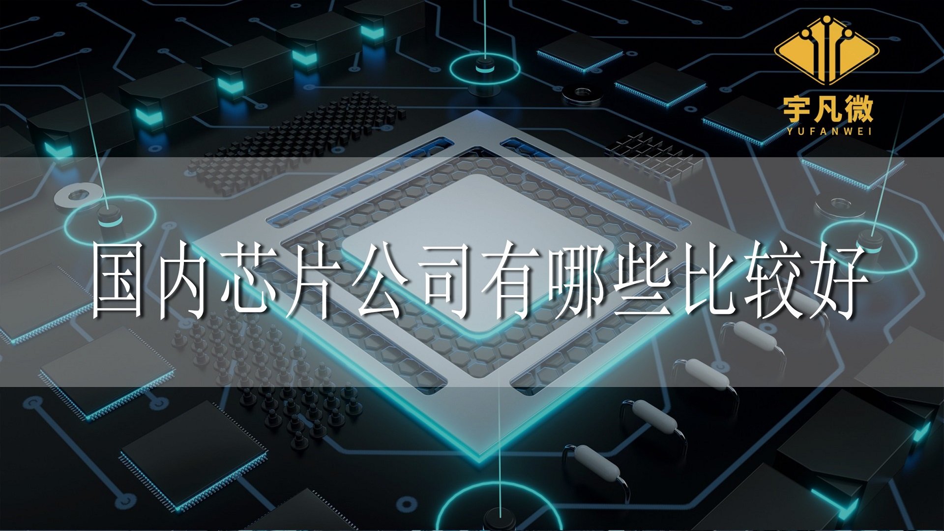 什么是芯片?國內芯片公司有哪些比較好?