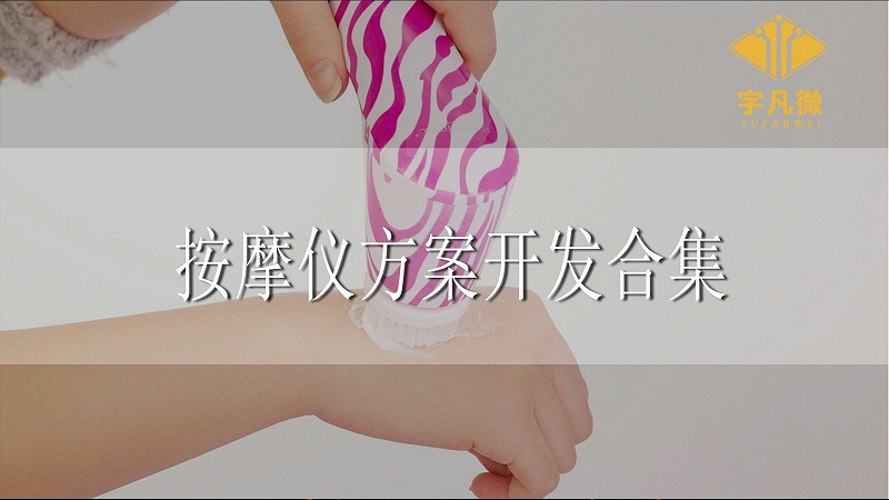 按摩儀方案開發合集
