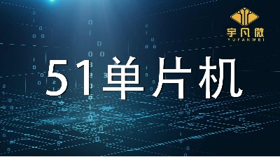 51單片機