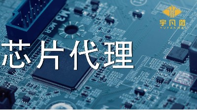 芯片代理哪家好？如何選擇優質的芯片？