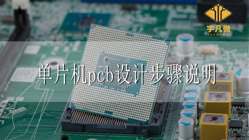 單片機(jī)pcb設(shè)計(jì)步驟說明