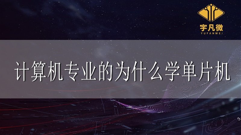 計算機專業的為什么學單片機