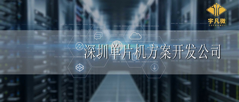 深圳單片機方案開發公司哪家好 深圳單片機方案開發公司哪家好