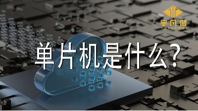 單片機(jī)是什么？