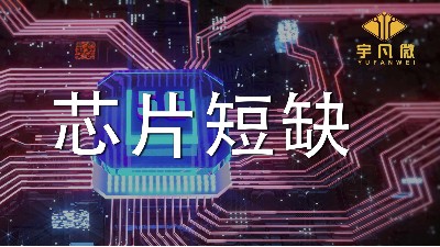 芯片短缺原因是什么？芯片短缺會持續多久？