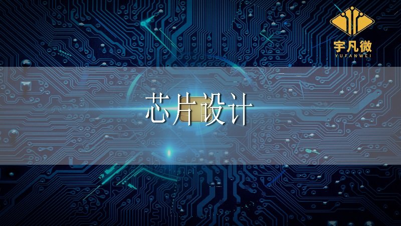 國內芯片設計現狀如何