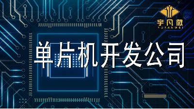 單片機(jī)開發(fā)公司