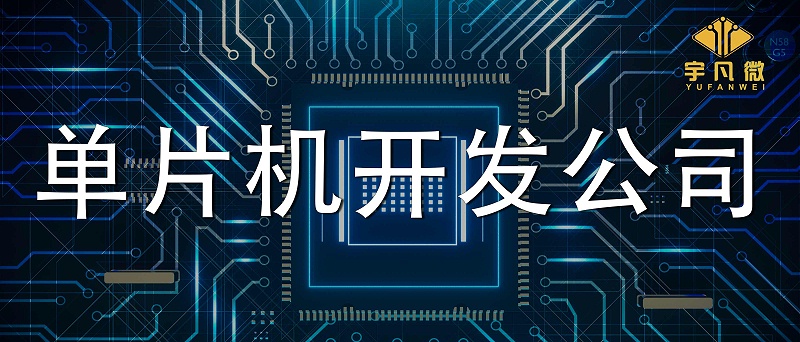 單片機開發公司