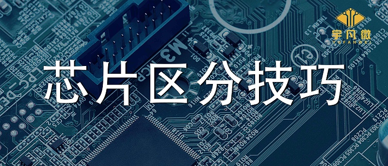 單片機芯片區分技巧