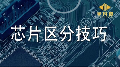 單片機(jī)芯片區(qū)分技巧