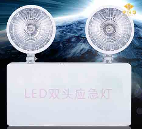 LED雙頭應急燈
