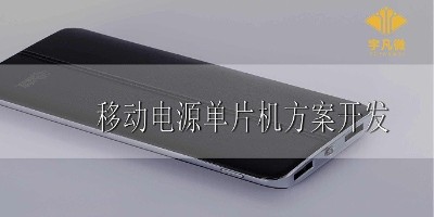 移動電源單片機方案開發