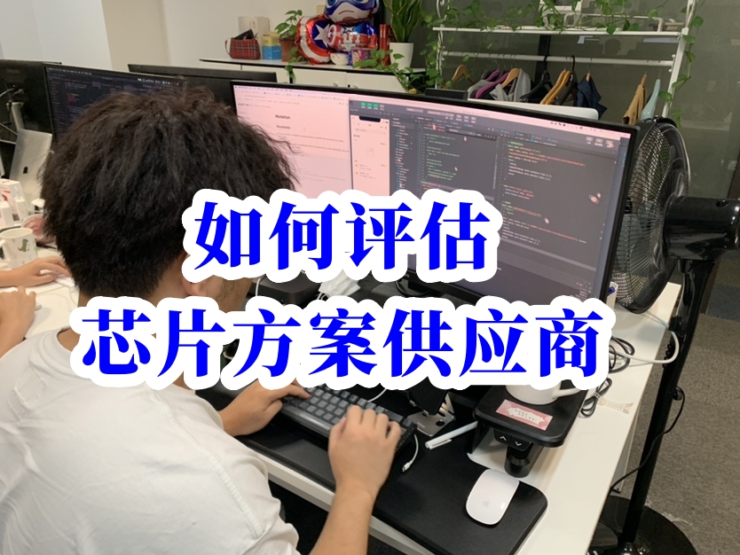 如何評估芯片方案供應商
