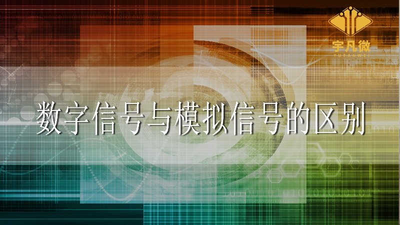 數字信號與模擬信號