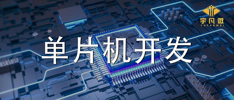 單片機開發