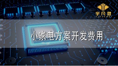 小家電方案開發費用